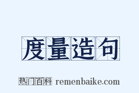 度量造句是什么意思的图片